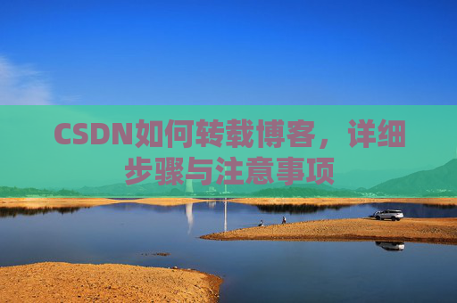 CSDN如何转载博客，详细步骤与注意事项
