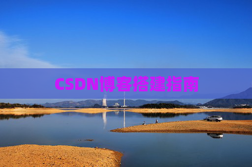 CSDN博客搭建指南