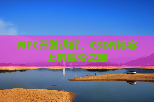 MFC开发详解，CSDN博客上的探索之旅