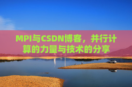 MPI与CSDN博客，并行计算的力量与技术的分享