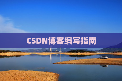 CSDN博客编写指南